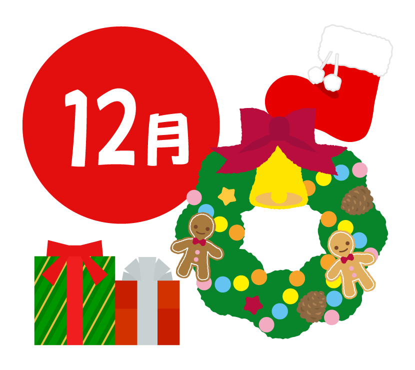 12月になりました。